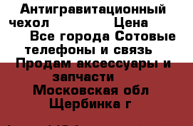 Антигравитационный чехол 0-Gravity › Цена ­ 1 790 - Все города Сотовые телефоны и связь » Продам аксессуары и запчасти   . Московская обл.,Щербинка г.
